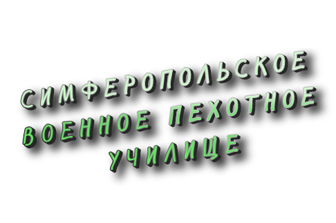 СВПУ - Симферопольское военное пехотное училище